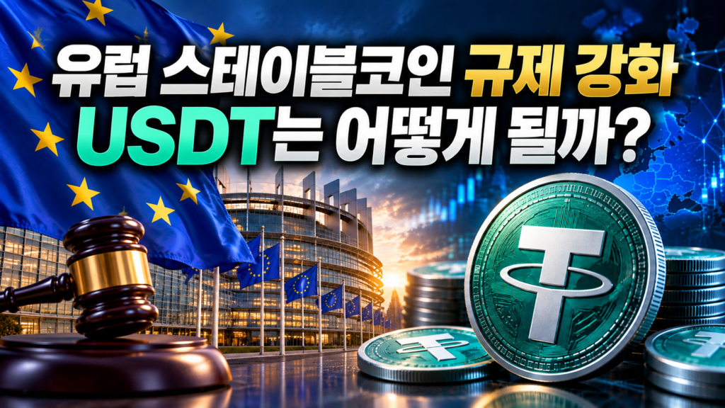 유럽연합의 스테이블코인 규제 강화와 USDT 서비스 제한을 상징하는 금융 뉴스 이미지