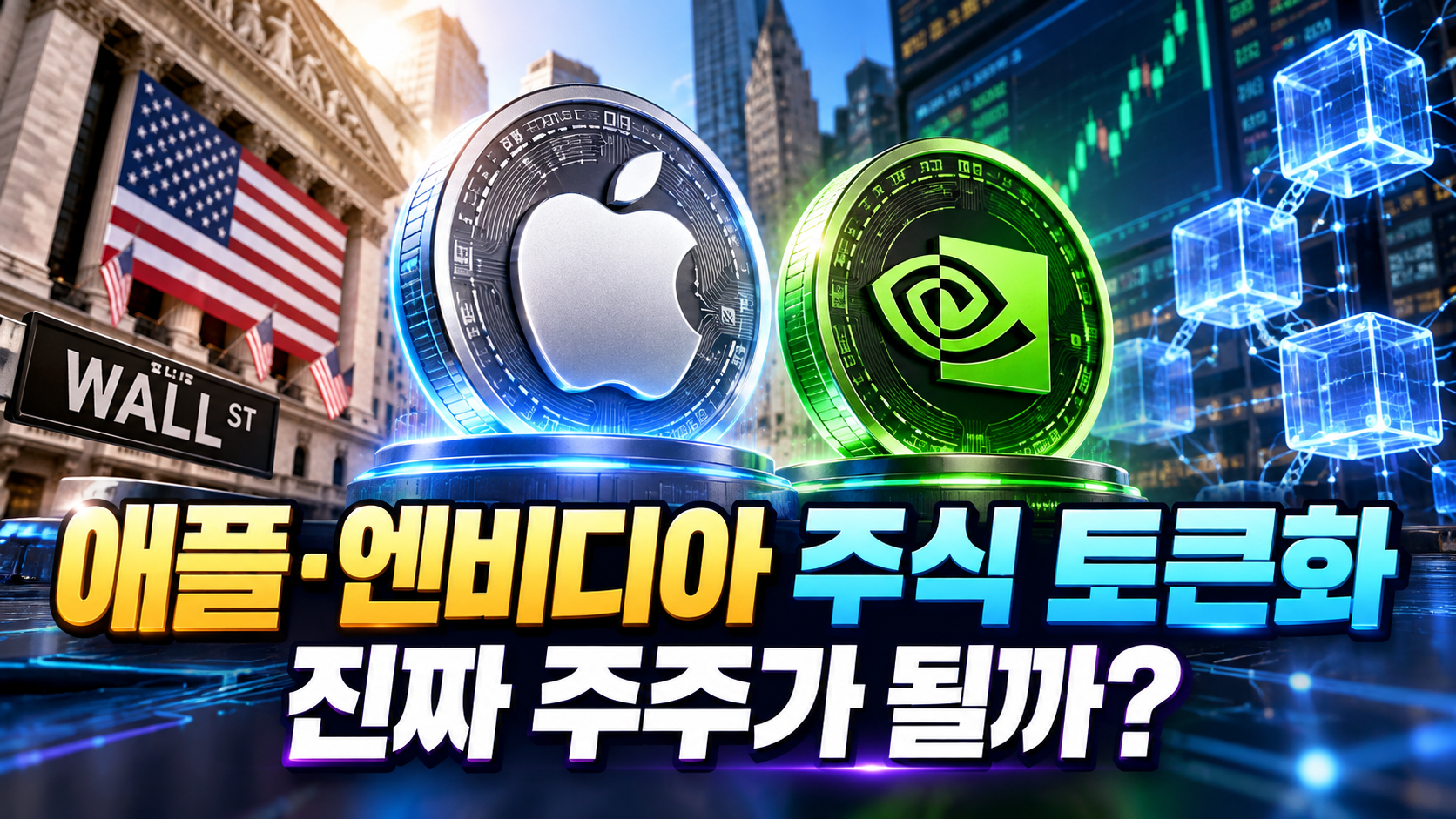 미국 주식 토큰화 RWA 애플 엔비디아 시큐리타이즈 안내