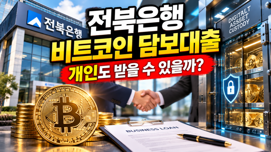 전북은행의 비트코인 담보 기업대출 첫 실행과 개인 대출 가능 여부를 설명하는 이미지