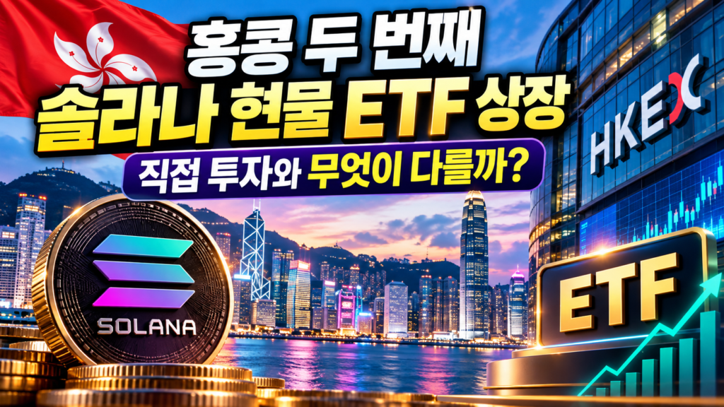 2026년 10월 13일 홍콩 솔라나 현물 ETF 상장과 솔라나 직접 투자 및 ETF 투자 차이를 설명하는 대표이미지